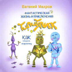 Фантастическая жизнь и приключения типитяшек. Как победили скарлатину.