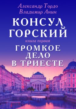 Консул Горский. Громкое дело в Триесте