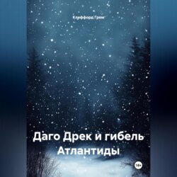 Даго Дрек и гибель Атлантиды