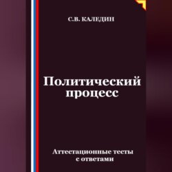 Политический процесс. Аттестационные тесты с ответами