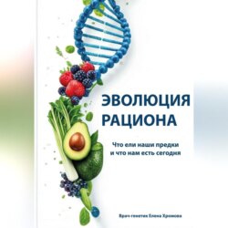Эволюция рациона. Что ели наши предки и что нам есть сегодня