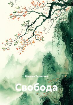 Свобода