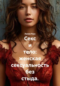 Секс и тело: женская сексуальность без стыда