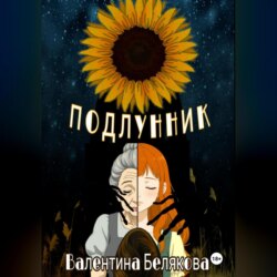 Подлунник