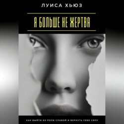 Я больше не жертва. Как выйти из роли слабой и вернуть себе силу
