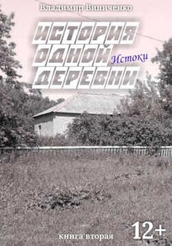 История одной деревни. Истоки