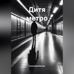 Дитя метро