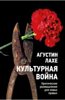Культурная война. Критическое размышление для новых правых