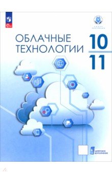 Облачные технологии. 10-11 класс. Учебное пособие