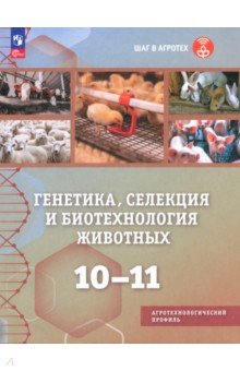 Генетика, селекция и биотехнология животных. 10-11 классы. Учебное пособие