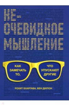 Неочевидное мышление. Как замечать то, что упускают другие