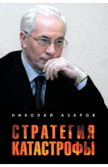 Стратегия катастрофы
