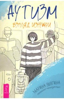 Аутизм. Взгляд изнутри