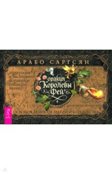 Оракул Королевы фей. Освобождение от магии и колдовства, брошюра