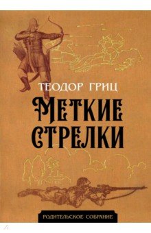Меткие стрелки
