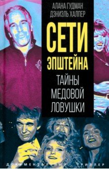 Сети Эпштейна. Тайны медовой ловушки