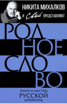 Родное слово. Гении и мастера русской литературы