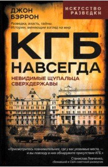 КГБ навсегда. Невидимые щупальца сверхдержавы
