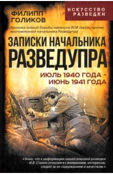 Записки начальника Разведупра. Июль 1940 года июнь 1941 года