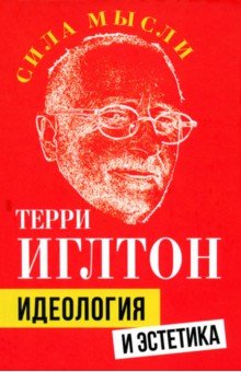 Идеология и эстетика