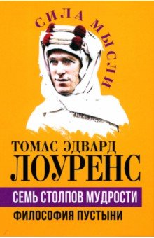 Семь столпов мудрости. Философия пустыни