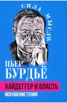 Хайдеггер и власть. Искушение гения