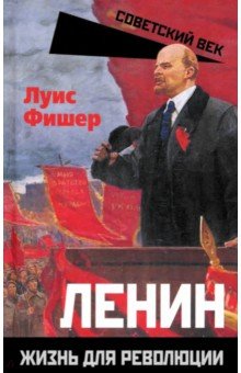 Ленин. Жизнь для революции