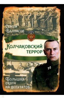 Колчаковский террор. Большая охота на депутатов