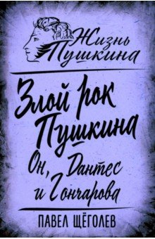 Злой рок Пушкина. Он, Дантес и Гончарова