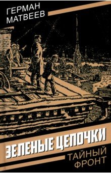 Зеленые цепочки