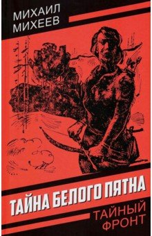 Тайна белого пятна