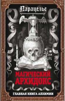 Магический архидокс. Главная книга алхимии