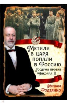 Метили в царя, попали в Россию. Госдума против Николая II