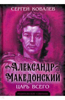 Александр Македонский. Царь Всего