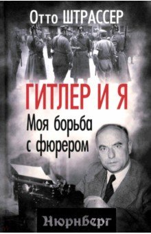 Гитлер и я. Моя борьба с фюрером