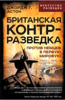 Британская контрразведка. Против немцев в Первую мировую войну
