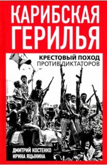 Карибская герилья. Крестовый поход против диктаторов