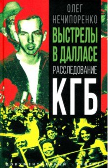 Выстрелы в Далласе. Расследование КГБ