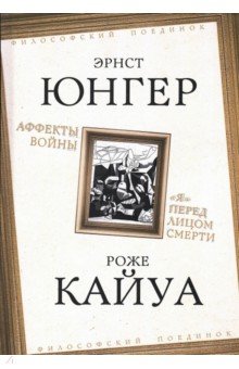 Аффекты войны. "Я" перед лицом смерти