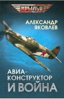 Авиаконструктор и война