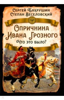 Опричнина Ивана Грозного. Что это было?