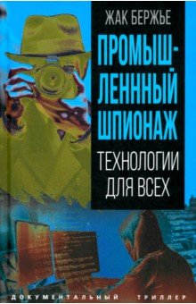 Промышленный шпионаж. Технологии для всех
