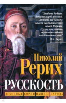 Русскость. Духовные корни нашего народа