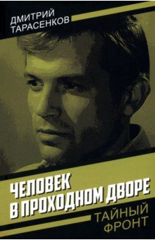 Человек в проходном дворе