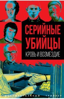 Серийные убийцы. Кровь и возмездие