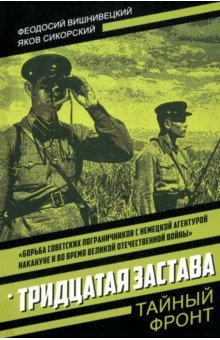 Тридцатая застава