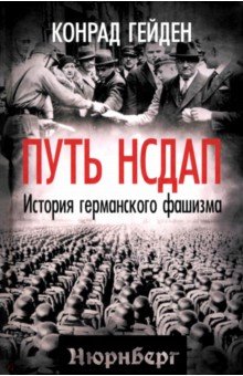 Путь НСДАП. История германского фашизма