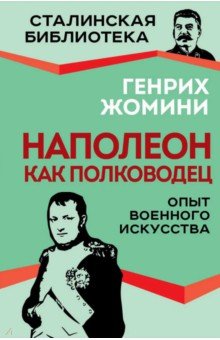 Наполеон как полководец. Опыт военного искусства