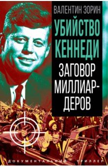 Убийство Кеннеди. Заговор миллиардеров