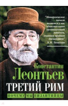 Третий Рим. Почему мы византийцы